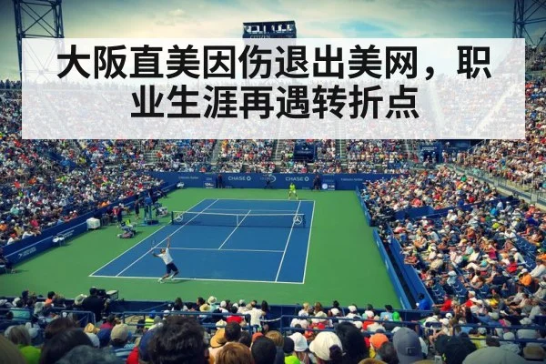 大阪直美因伤退出美网，职业生涯再遇转折点