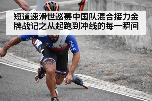 短道速滑世巡赛中国队混合接力金牌战记之从起跑到冲线的每一瞬间