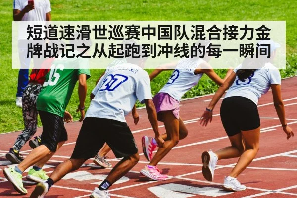 speed skating relay exchange