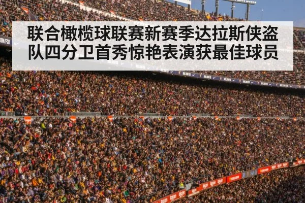 联合橄榄球联赛新赛季达拉斯侠盗队四分卫首秀惊艳表演获最佳球员