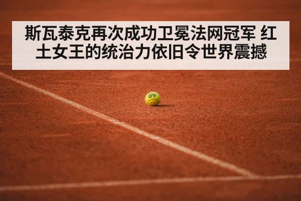 red clay tennis court