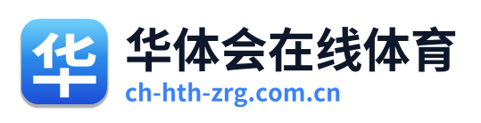华体会在线体育
